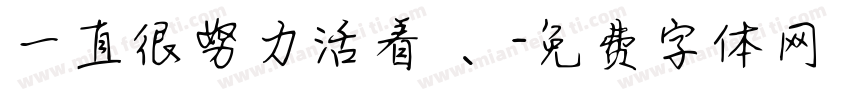 一直很努力活着 、字体转换